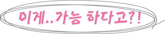 이게-가능-하다고